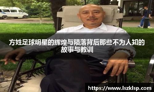 方姓足球明星的辉煌与陨落背后那些不为人知的故事与教训