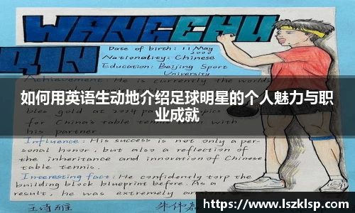 如何用英语生动地介绍足球明星的个人魅力与职业成就