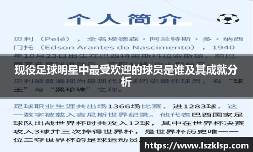 现役足球明星中最受欢迎的球员是谁及其成就分析