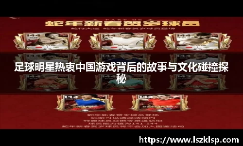 足球明星热衷中国游戏背后的故事与文化碰撞探秘