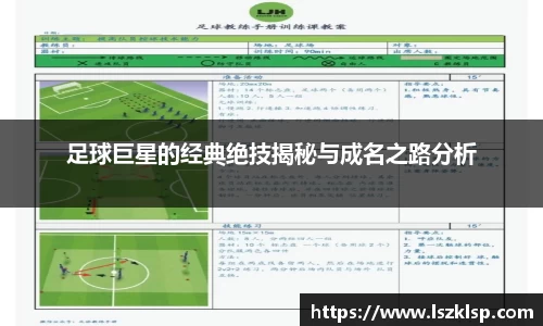 足球巨星的经典绝技揭秘与成名之路分析